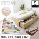 \ポイント5倍★28日1:59まで★/ STOMI ストミ ベッド 収納ベッド すのこベッド シングル S 国産ポケットコイルマットレス付き 引き出し付き 引き出し2杯 フタ付き収納 大容量 宮付き 棚付き 2口コンセント付き すのこ 通気性 ブラウン