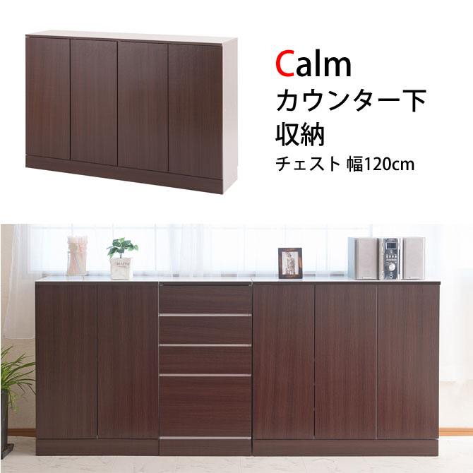 ＼ポイント10倍★11/17 10:00〜11/19 9:59／キッチンシリーズCalm カウンター下収納 チェスト 幅120cm ダークブラウン カウンター下収納 奥行30cm 薄型 スリム ダークブラウン リビングチェスト 扉付き収納棚 リビングボード リビング収納 リビングキャビネット 間仕切り収納