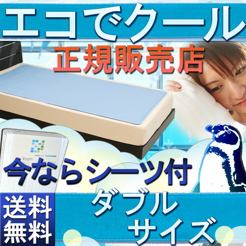 【送料無料】ひんやり クール 2010年版 エコでクール シーツ1枚サービス！低反発ジェルパット ダブル140×180cmジェルパッド ジェルマット クールマット 冷感 経済的 ジェルでクール 涼感 ひんやり 入眠サポート