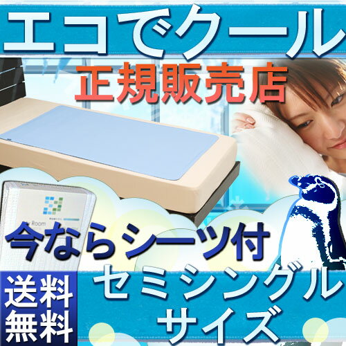 【送料無料】ひんやり クール 2010年版 エコでクール 低反発ジェルパット セミシングル90×140cmジェルパッド ジェルマット クールマット 冷感 経済的 涼感 ひんやり /ジェルパッド エコでクール 冷感 ジェル 入眠サポートひんやり クール エコでクール で真夏の夜を乗り切ろう！シーツ1枚サービス！ 低反発ジェルパット セミシングル