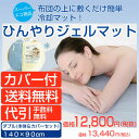 【只今、全商品ポイント10倍!】3月14日(日)9:59まで!【送料無料】クールジェル・ひんやりジェルマット・ダブル(本体&カバーセット)冷却ジェルパッド 冷却マット ジェルマット クールマット 冷却ジェルパット 冷却ジェルマット %OFF セール SALE 送料込み) 広告掲載店舗【新生活100309】送料無料