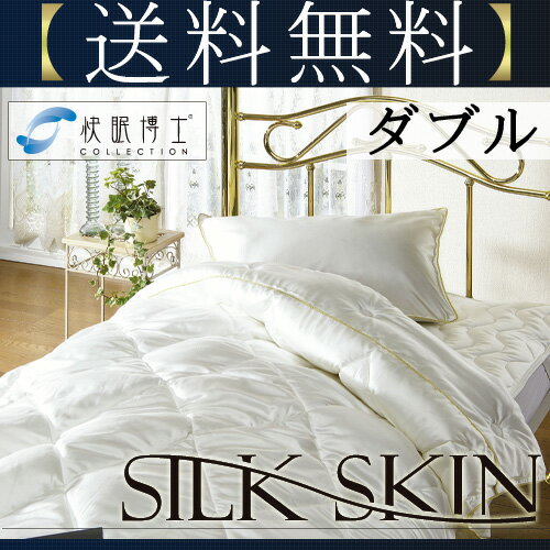 【送料無料】SILKSKIN 肌掛け布団 ダブル シルク しるく シルクスキン 快適 天然シルク オールシーズン 円高還元