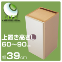 【送料無料/代引不可】「ニューフラット」がグレードアップ!高さ1cmオーダー!新壁面収納家具『ライフ』奥行き43.8cm◆幅39cm用上置きL(高さ60-90cm)/1050012【smtb-TD】