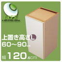 【送料無料/代引不可】「ニューフラット」がグレードアップ!高さ1cmオーダー!新壁面収納家具『ライフ』奥行き43.8cm◆幅120.5cm用上置きL(高さ60-90cm)/1050022【smtb-TD】