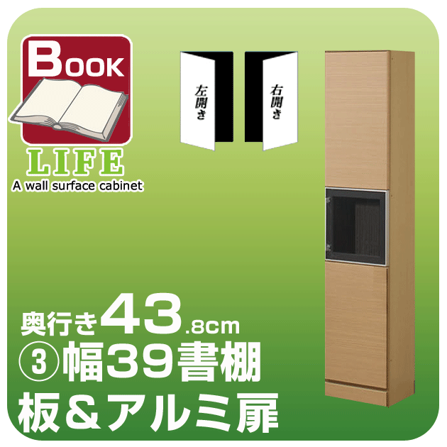 【送料無料】壁面収納家具ライフブックスタイル◆奥行43.8cm【3】幅39cm書棚 板＆アルミ扉つっぱり多目的ラック ウォールラック 壁面 収納 リビング収納 壁面家具 壁収納 書斎本棚【代引不可】[p0622]壁面収納「ライフブックスタイル」◆「ライフ」と連結OK！つっぱり多目的ラック ウォールラック リビング 壁面家具 書斎本棚