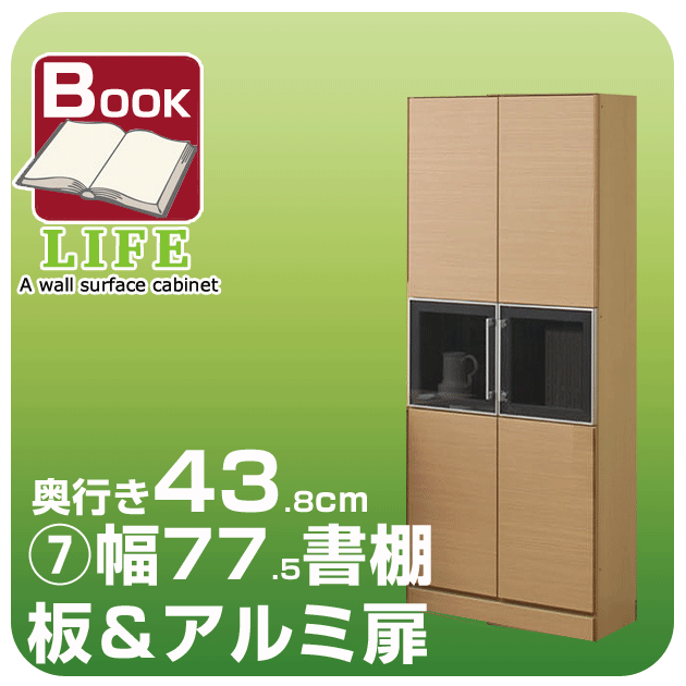 【送料無料】壁面収納家具ライフブックスタイル◆奥行43.8cm【7】幅77.5cm書棚 板＆アルミ扉つっぱり多目的ラック ウォールラック 壁面 収納 リビング収納 壁面家具 壁収納 書斎本棚【代引不可】[p0622]