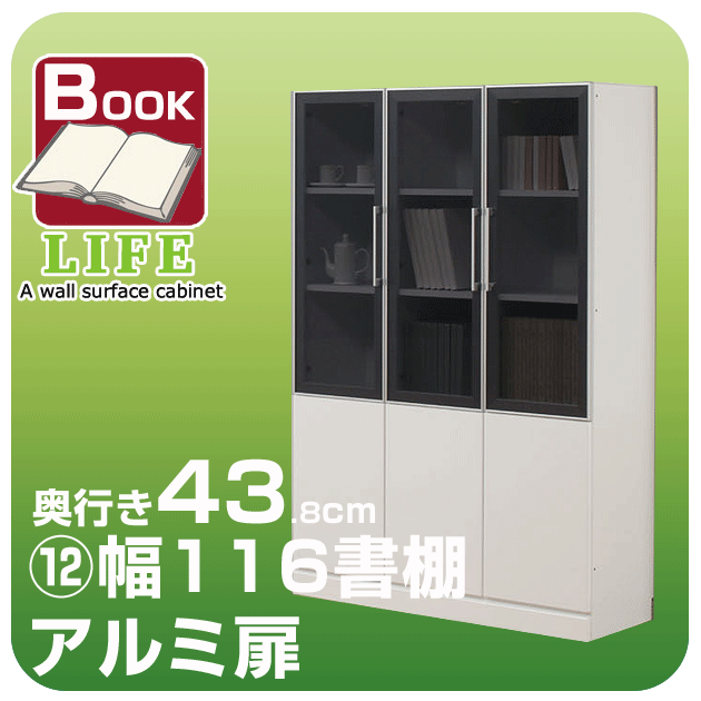 【送料無料】壁面収納家具ライフブックスタイル◆奥行43.8cm【12】幅116cm書棚 アルミ扉つっぱり多目的ラック ウォールラック 壁面 収納 リビング収納 壁面家具 壁収納 書斎本棚【代引不可】[p0622]