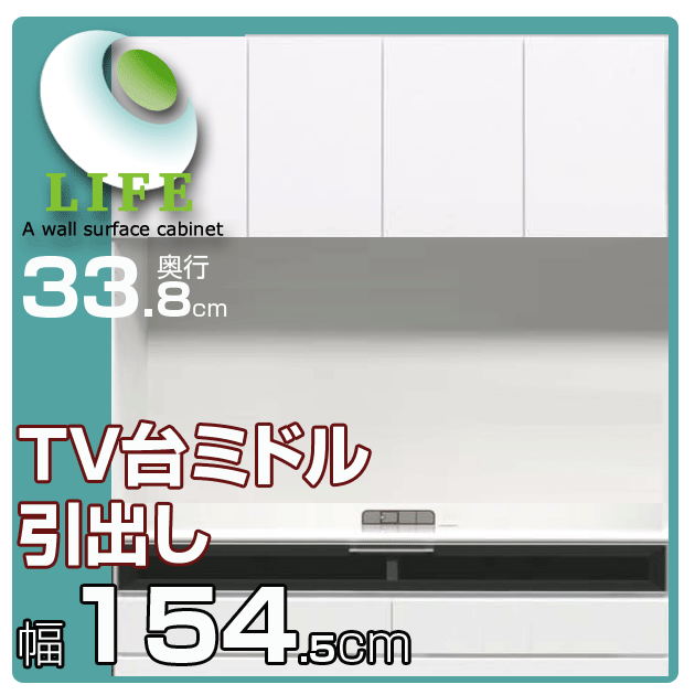 壁面収納 テレビ台 リビング つっぱり式 【ライフ】 奥行き33.8cm◆幅154.5cm TV台 ...:i-office1:10052025