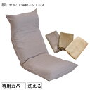 \★本日ポイント10倍★/ 座椅子 【専用カバー】 座椅子職...
