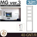 壁面収納 キャビネット リビング 【 MG3 シルキーホワイト 】 ガラス扉+板扉 (右開き) 幅40cm 奥行32cm ウォールラック D32 40-GNT/R MGver.3 【送料無料】【代引不可】【受注生産品】