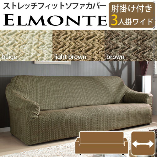 【送料無料】【代引不可】スペイン製 ストレッチフィットソファカバー ELMONTE〔エルモンテ〕肘掛け付き3人掛けワイド用 / 3人掛け用ソファカバー 3P用ソファーカバー スペイン製 モダン シック ジグザグ模様 洗濯可 伸縮自在 模様替え 幅180-240[p0622]