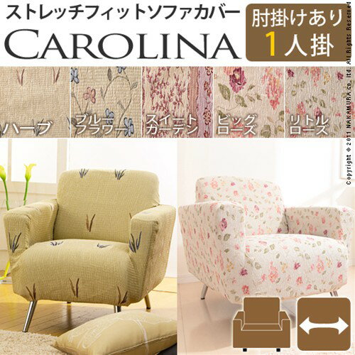 【送料無料】【代引不可】スペイン製ストレッチフィットソファカバー CAROLINA〔カロリーナ〕アーム付き 1人掛け用 / 1人掛け用ソファカバー 1P用ソファーカバー スペイン製 花柄 5色カラー 洗濯可 タテヨコ伸縮 幅70-110[p0622]