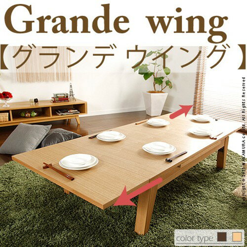 【送料無料】【代引不可】折れ脚伸長式テーブル Grande wing〔グランデ ウイング〕 / 伸張式センターテーブル 木製センターテーブル 伸縮式リビングテーブル ダイニング 多機能 折りたたみ式 ロータイプ 木製 サイズ変更 簡単伸縮 幅120cm- 完成品[p0622]