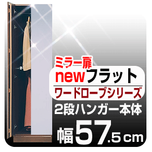 【只今ポイント10倍!】2月22日(火)9:59まで★大人気！壁面収納家具「ニューフラット」衣類収納のエキスパート！ワードロープタイプ壁面収納家具 ニューフラット【ワードローブシリーズ】ミラー扉2段ハンガー◆幅57.5cm【送料無料/代引不可】 壁面家具クローゼット ロッカー 洋服掛け タンス 衣類収納 押入れ シンプル ナチュラル ホワイト ハンガーラック【saitama】【sm15-17】【smtb-TD】
