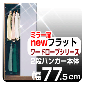【只今ポイント10倍!】2月22日(火)9:59まで★大人気！壁面収納家具「ニューフラット」衣類収納のエキスパート！ワードロープタイプ壁面収納家具 ニューフラット【ワードローブシリーズ】ミラー扉2段ハンガー◆幅77.5cm【送料無料/代引不可】 壁面家具クローゼット ロッカー 洋服掛け タンス 衣類収納 押入れ シンプル ナチュラル ホワイト ハンガーラック【saitama】【sm15-17】【smtb-TD】