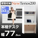 壁面収納 家具 デスク【ニューテリオス200】 高さ200cm 奥行33.8cm 幅77.5cm本格デスク 壁収納 デスク 机 勉強机 学習デスク パソコンデスク ユニット家具 地震対策 耐震補助 日本製 完成品【送料無料/代引不可】