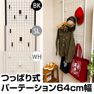 【送料無料】ラック棚つっぱり式パーテーション幅64cm衝立間仕切りついたて突っ張り棚つっぱり式パーテーションで間仕切りも収納も!多目的ラックフリーラックオープンラック棚衝立メッシュ家具通販インテリア