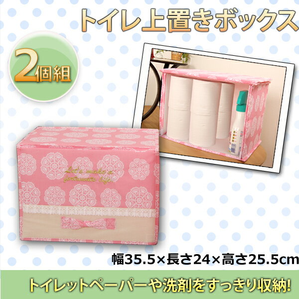 トイレ上置きボックス　2個組　カラー：ピンク　トイレットペーパーや洗剤をすっきり収納できるトイレ上置きボックス　ストック収納 トイレットペーパー収納 収納ケース 折りたたみ収納ボックス サニタリー ランドリー カラーボックス 布製 不織布