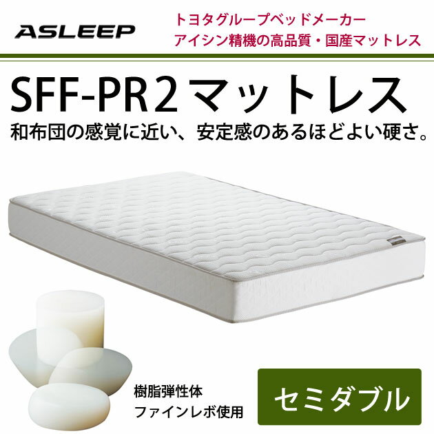 ASLEEP(アスリープ) ノンスプリングマットレス SFF-PR2マットレス セミダブルベッドマットセミダブル 日本製 国産 樹脂弾性体「ファインレボ使用」 和布団の感覚に近いほどよい硬さ [送料無料]