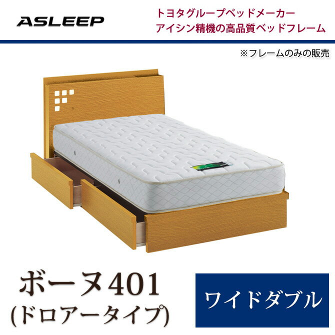 収納ベッド ASLEEP(アスリープ) ベッドフレームのみ ボーヌ401(ドロアー) ワイ…...:i-office1:10146644