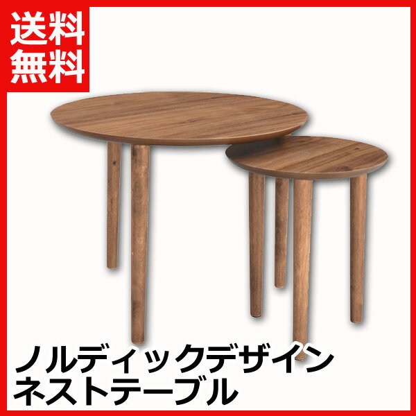 北欧デザイン円形ネストテーブル[送料無料] 天然木ならではの温かいぬくもりを感じることのできるテーブ...:i-office1:10107462