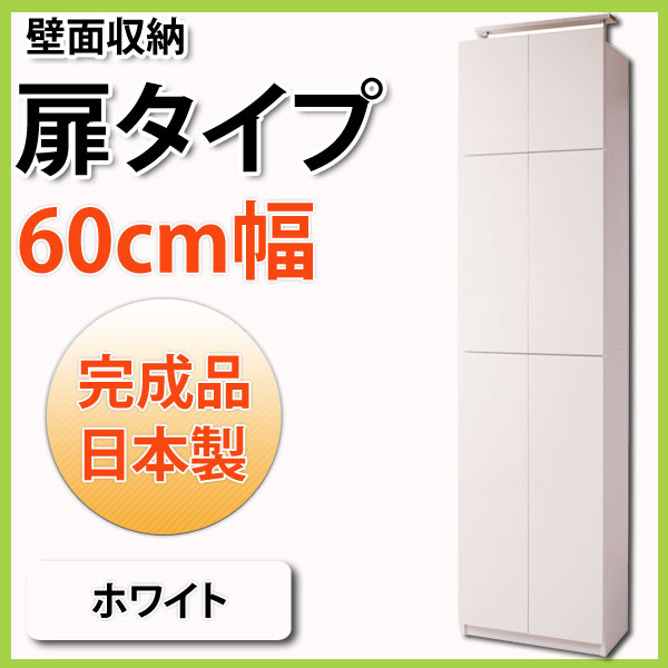 壁面収納 扉タイプ 幅60cm ホワイト MY-0029奥行き31cm 天井高230〜25…...:i-office1:10121133