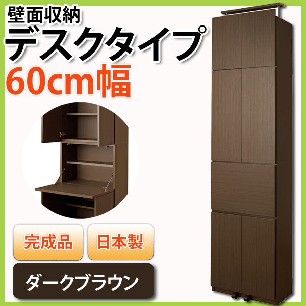 壁面収納 デスクタイプ 幅60cm ダークブラウン MY-0035[送料無料] 奥行き31…...:i-office1:10121139