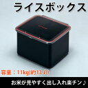 ライスボックス(米びつ) 11kg容量 ライスストッカー ラ...