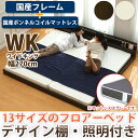 ローベッド フロアベッド ワイドキング260(SD+D) 国産SGマーク付きスプリングマットレス付き 棚付き 照明付き シンプルデザイン 13サイズ対応 連結金具付き フロアーベッド ロータイプ ローベッド ローベット フロアベット ローベッド ワイドキングベッド 送料無料