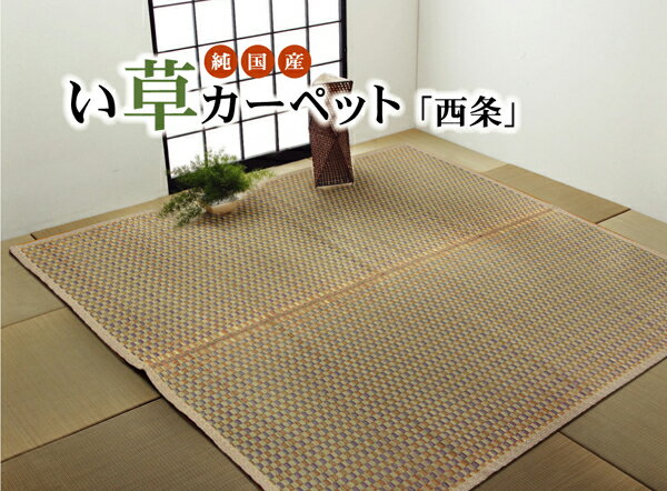 い草 花ござ 国産 江戸間10畳 約435×352cm ベージュ 純国産 い草花ござ 送料…...:i-office1:10157384