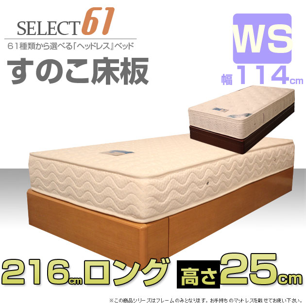 【送料無料】ウレタン塗装の高級ヘッドレスベッド・ロング　ハイ高さ25cm　WSワイドシングル　スノコ床板　フレームのみ すのこベッド ヘッドレス スノコベッド