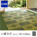 い草センターラグ イ草ラグ オネスト 191×250 グリーン ブルー 純国産 いぐさ ござ ラグ い草カーペット 畳上敷き い草100% 夏 汗取り 消臭 国産 日本製 和風 井草 イグサ 素足に心地よい 耐久性 高密度 フローリング