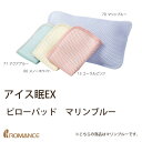 アイス眠EX ピローパッド マリンブルー...