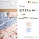 敷きふとんカバー シングル ブルー Seora 京都 ロマンス小杉 幅105×奥行215cm 綿100% 日本製 布団カバー 敷布団カバー 花柄