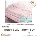 清潔家族 合繊掛けふとん(2分割タイプ) シングルロング ブルー 京都 ロマンス小杉 幅150×奥行210cm 抗菌防臭 日本製 布団 洗える布団 発散性 速乾性