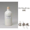 【19日20時~エントリーで全品P10倍★23日9:59まで】ラジウムボトル白短 伝統的な味わいのある信楽焼き 容器 酒入れ 和テイスト 陶器 日本製 信楽焼 ラジウム鉱石 焼き物 和風 しがらき