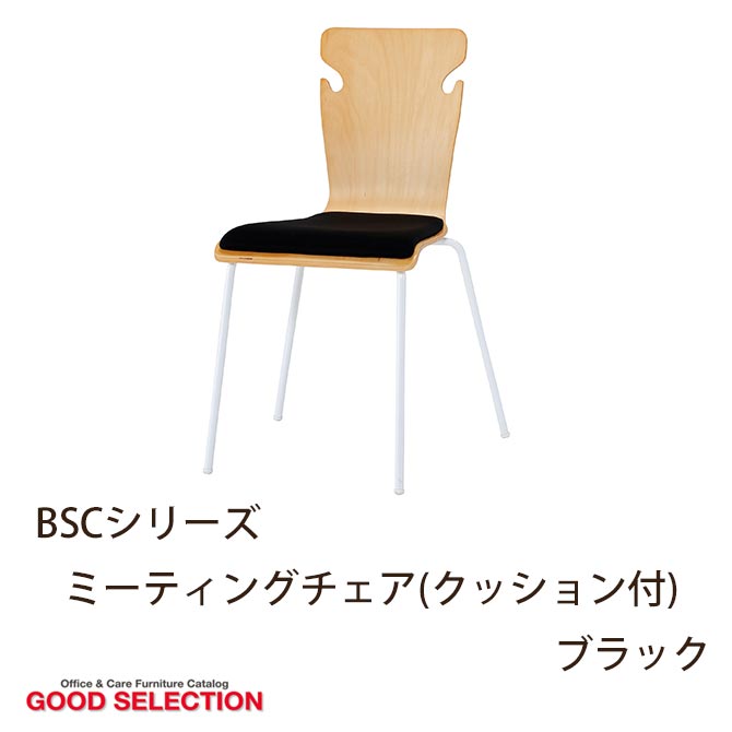 BSCシリーズ　ミーティングチェア(クッション付)　ブラック　BSC-W19-BK 椅子　…...:i-office1:10201546