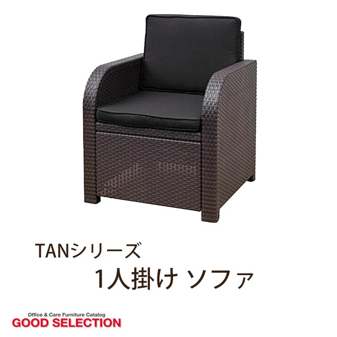 TANシリーズ　1人掛ケ　ソファ　TAN-1S ソファ　オフィス家具　ラタン調　軽量家具　…...:i-office1:10201562