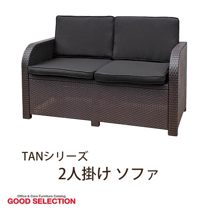 TANSシリーズ　2人掛ケ　ソファ　TAN-2S ソファ　オフィス家具　ラタン調　軽量家具…...:i-office1:10201563