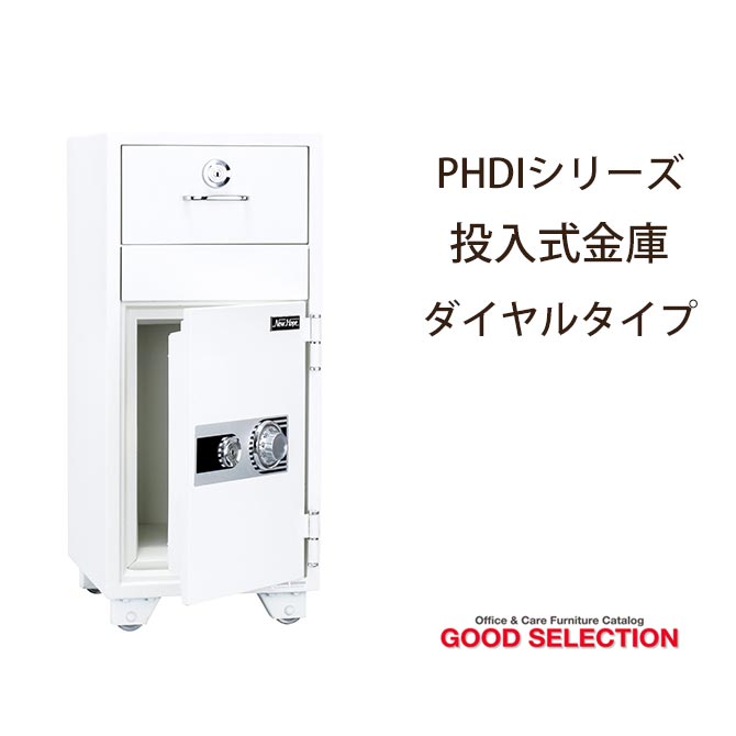 PHDIシリーズ　投入式金庫　ダイヤルタイプ　PHDI-80ND 耐火金庫　オフィス家具　…...:i-office1:10202012