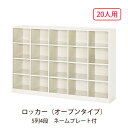 ロッカー(オープンタイプ) 5列4段 ネームプレート付 20人用 幅180×奥行40×高さ117.2cm 下駄箱 ネームプレート付き靴入れ シューズケース 学校 公民館 靴箱 井上金庫