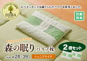 ピロー ヒバエッセンス練り込みパイプ使用 2個組 約28×39cm 寝具 枕 ピロー 2個セット ジュニアサイズ 防ダニ効果 森林浴の眠り パイプ使用