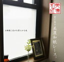 窓に貼る美濃和紙レース 90×90cm 日本製 国産 レース...
