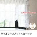 パイルレーススタイルカーテン 145cm×85cm ホワイト...