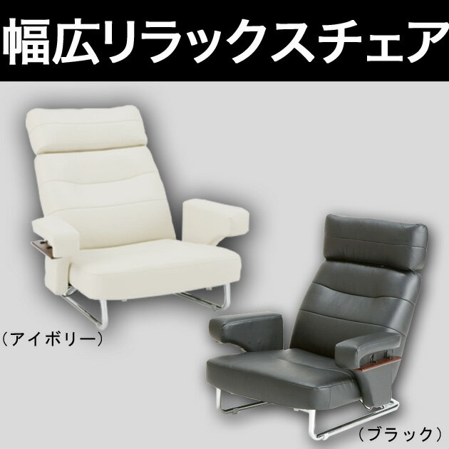 【送料無料】リラックスローチェア リクライニングチェア 高座椅子 （ブラック/ホワイト） 幅89cmでゆったり座れるローチェア スムーズリクライニング機能付き