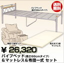 新生活に!パイプベッドマット、布団セットがついた、【送料無料】2011新生活応援セット!ベッド+マットレス+寝具セット★パイプベッド・シングル高さ68cm&マッ..