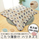 こたつ布団 カバー 掛けカバー こたつ薄掛け ハリネズミ 190×240 長方形 あったか もこもこ 省スペース こたつぶとん こたつカバー 炬燵 布団 ふとん テキスタイル 北欧 デザイン おしゃれ 可愛い アニマル柄 poco a poco ポコアポコ