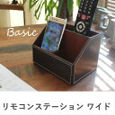 リモコン 収納 ワイド リモコンステーションワイド リモコンラック リモコンスタンド スマホ リモコン 収納 タブレット収納 リモコン立て レザー 合皮 モノトーン ダークブラウン スタイリッシュ シンプル おしゃれ ひとり暮らし 引越し 新生活