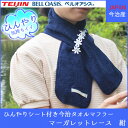 今治 タオル タオルマフラー 日本製 ベルオアシスひんやりシート付き 今治タオルマフラー たおるタオルマフラー マーガレットレース 紺 ネイビー ひんやり クール 冷涼マフラータオル UVカット 日焼け防止 コットン ベルオアシス 冷感 冷却 クールマフラー バンダナ スカーフ