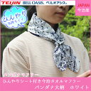 今治 タオル タオルマフラー 日本製 ベルオアシスひんやりシート付き 今治タオルマフラー バンダナマフラー バンダナ大柄 ホワイト ペイズリー ひんやり クール 冷涼マフラータオル UVカット 日焼け防止 コットン ベルオアシス 冷感 冷却 クールマフラー バンダナ スカーフ